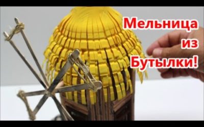 Поделки Самоделки: Как Сделать Своими Руками Мельницу  из Бутылки