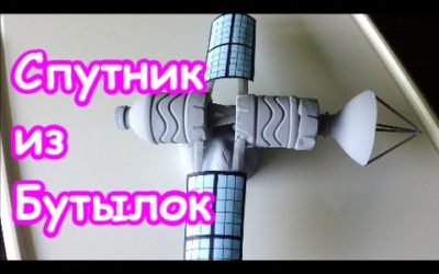 Поделки Своими Руками: Спутник из Пластиковых Бутылок