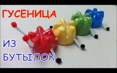 Поделки из Пластиковых Бутылок Как Сделать Гусеницу