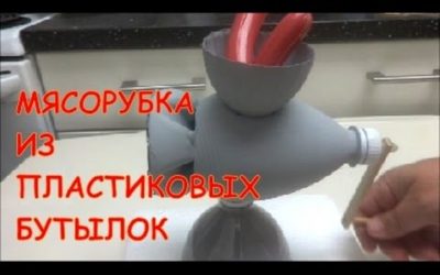 Поделки Самоделки: Как Сделать Своими Руками Мясорубку из Пластиковых Бутылок (Игрушка)