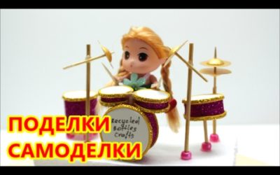 Поделки Самоделки: Как Сделать Своими Руками Музыкальный Инструмент Барабаны
