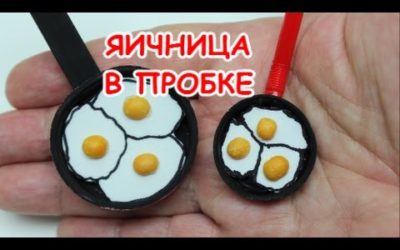 Поделки Своими Руками: Как Сделать Минатюру Яичница в Пробке    Пластиковые Бутылки