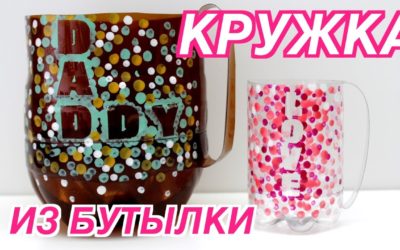 Как Очень Просто Сделать Своими Руками Кружку из Пластиковой Бутылки