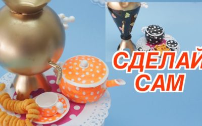 Крутые Поделки и Игрушки Своими Руками: Как Сделать Самовар из Пластиковых Бутылок