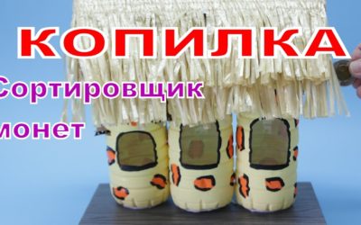 Поделки из Бутылок: Как Сделать Копилку — Сортировщик Монет