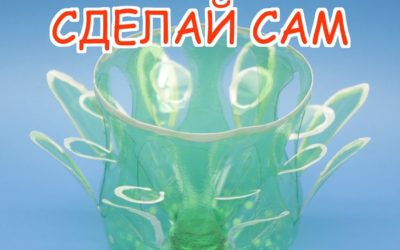 Поделки Из Пластиковых Бутылок: Как Сделать Оригинальную Вазу Просто ( МК Для Начинающих)