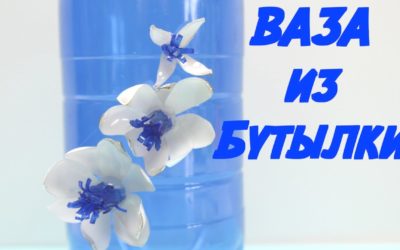 Как Сделать Своими Руками Очень Простую Вазу Из Бутылок за Несколько Минут — Поделки Самоделки