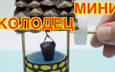 Как Сделать Своими Руками Мини Колодец, Который Работает!