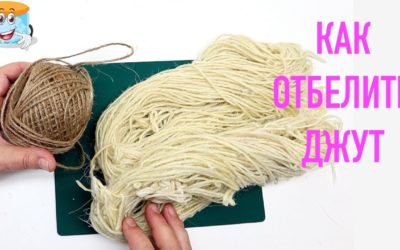 Как Отбелить Джут Своими Руками Мастер Класс