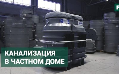 Канализация в частном доме: локальные очистные сооружения // FORUMHOUSE