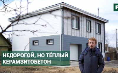 Просторный дом из керамзитобетона вместо тесной квартиры // FORUMHOUSE