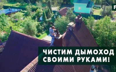 Обслуживание дымохода в доме и на крыше // FORUMHOUSE