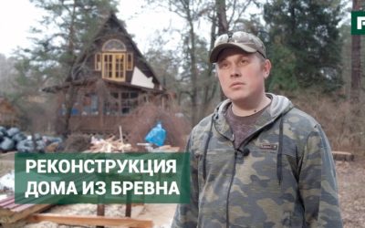 Реконструкция старого дома из бревна: трудности и способы решения проблем // FORUMHOUSE