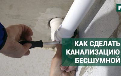 Как сделать канализацию бесшумной // FORUMHOUSE