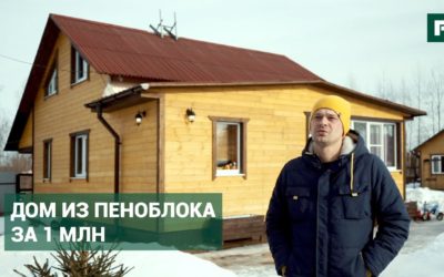 Дом за миллион из пеноблоков. Личный опыт // FORUMHOUSE