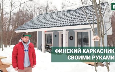 Маленький каркасный дом в скандинавском стиле: особенности конструктива // FORUMHOUSE