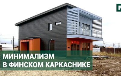Броский минимализм в финском проекте каркасника // FORUMHOUSE
