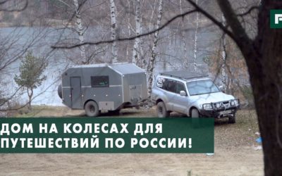 Внедорожный дом на колесах: особенности конструктива. Своими руками // FORUMHOUSE