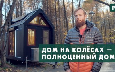 «Умный» дом на колёсах // FORUMHOUSE