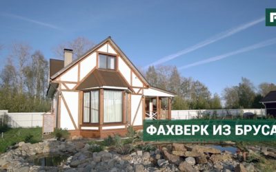 Фахверк из профилированного бруса по уму. Переделки после строителей // FORUMHOUSE