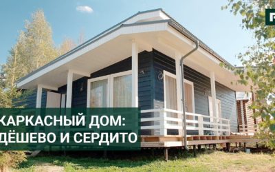 По домам. Каркасный дом за 2 месяца // FORUMHOUSE