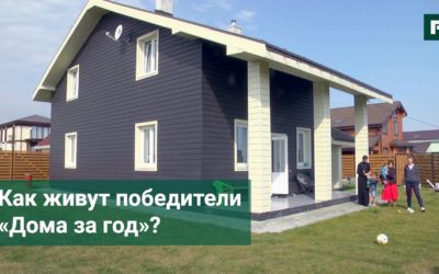 ДОМ ЗА ГОД. Как прямо сейчас живут победители конкурса? // FORUMHOUSE