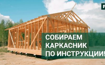 Маленький, зато свой: сборка каркасного домокомплекта // FORUMHOUSE