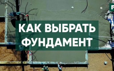 Как выбрать фундамент. Ответы на частые вопросы от специалистов // FORUMHOUSE
