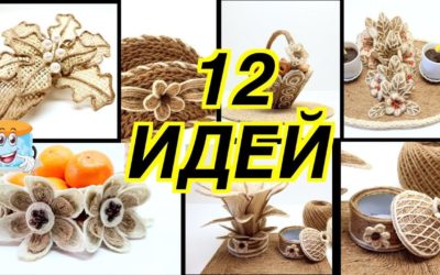 12 Крутых Идей Как Сделать Цветы из Джута Своими Руками