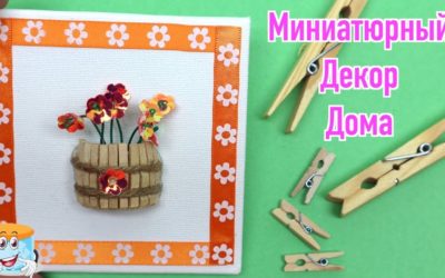 Миниатюрный Декор Дома Своими Руками Мастер Класс