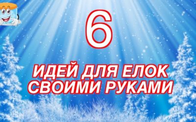 6 Идей Для Елок Из Пластиковых Бутылок Своими Руками