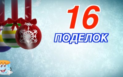 16 Идей для Новогодних Поделок и Украшений Своими Руками