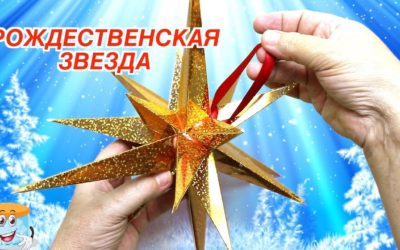 Как Сделать Рождественскую Звезду Своими Руками Новогодние Поделки