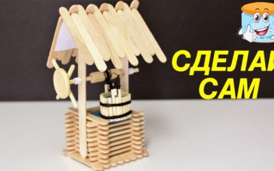 Как Сделать Своими Руками Поделку Колодец