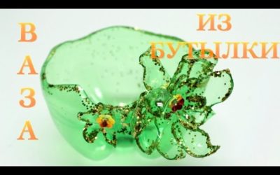 Как Сделать Своими Руками Простую Вазу из Пластиковой Бутылки Поделки Самоделки
